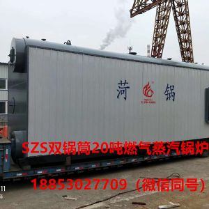 SZS20吨燃气蒸汽锅炉